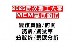 【2025武汉理工大学MEM复试面试真题回忆版】复试分数线/历年录取数据/复试内容/上岸指南超全汇总