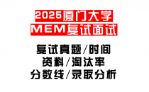 【2025厦门大学MEM复试面试真题回忆版】复试分数线/历年录取数据/复试内容/上岸指南超全汇总