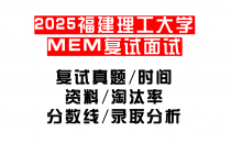 【2025福建理工大学MEM复试面试真题回忆版】复试分数线/历年录取数据/复试内容/上岸指南超全汇总