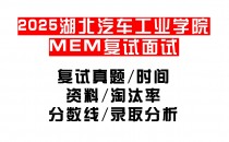 【2025湖北汽车工业学院MEM复试面试真题回忆版】复试分数线/历年录取数据/复试内容/上岸指南超全汇总