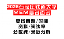 【2025石家庄铁道大学MEM复试面试真题回忆版】复试分数线/历年录取数据/复试内容/上岸指南超全汇总