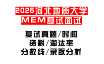 【2025河北地质大学MEM复试面试真题回忆版】复试分数线/历年录取数据/复试内容/上岸指南超全汇总