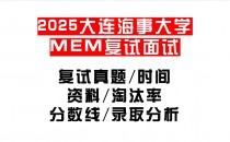 【2025大连海事大学MEM复试面试真题回忆版】复试分数线/历年录取数据/复试内容/上岸指南超全汇总