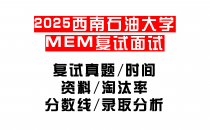 【2025西南石油大学MEM复试面试真题回忆版】复试分数线/历年录取数据/复试内容/上岸指南超全汇总