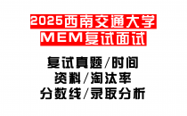 【2025西南交通大学MEM复试面试真题回忆版】复试分数线/历年录取数据/复试内容/上岸指南超全汇总