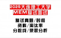 【2025大连理工大学MEM复试面试真题回忆版】复试分数线/历年录取数据/复试内容/上岸指南超全汇总