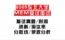 【2025东北大学MEM复试面试真题回忆版】复试分数线/历年录取数据/复试内容/上岸指南超全汇总