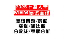 【2025上海大学MEM复试面试真题回忆版】复试分数线/历年录取数据/复试内容/上岸指南超全汇总