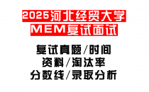 【2025河北经贸大学MEM复试面试真题回忆版】复试分数线/历年录取数据/复试内容/上岸指南超全汇总