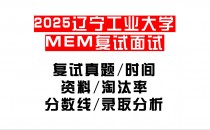 【2025辽宁工业大学MEM复试面试真题回忆版】复试分数线/历年录取数据/复试内容/上岸指南超全汇总