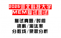 【2025河北科技大学MEM复试面试真题回忆版】复试分数线/历年录取数据/复试内容/上岸指南超全汇总