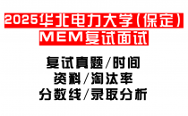 【2025华北电力大学(保定)MEM复试面试真题回忆版】复试分数线/历年录取数据/复试内容/上岸指南超全汇总