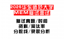 【2025华东师范大学MEM复试面试真题回忆版】复试分数线/历年录取数据/复试内容/上岸指南超全汇总