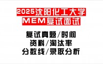 【2025沈阳化工大学MEM复试面试真题回忆版】复试分数线/历年录取数据/复试内容/上岸指南超全汇总