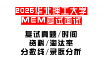【2025华北理工大学MEM复试面试真题回忆版】复试分数线/历年录取数据/复试内容/上岸指南超全汇总