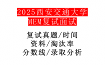 【2025西安交通大学MEM复试面试真题回忆版】复试分数线/历年录取数据/复试内容/上岸指南超全汇总