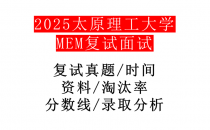 【2025太原理工大学MEM复试面试真题回忆版】复试分数线/历年录取数据/复试内容/上岸指南超全汇总