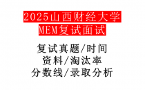 【2025山西财经大学MEM复试面试真题回忆版】复试分数线/历年录取数据/复试内容/上岸指南超全汇总