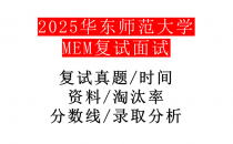【2025华东师范大学MEM复试面试真题回忆版】复试分数线/历年录取数据/复试内容/上岸指南超全汇总