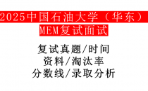 【2025中国石油大学(华东)MEM复试面试真题回忆版】复试分数线/历年录取数据/复试内容/上岸指南超全汇总