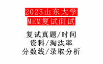 【2025山东大学MEM复试面试真题回忆版】复试分数线/历年录取数据/复试内容/上岸指南超全汇总