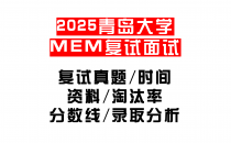 【2025青岛大学MEM复试面试真题回忆版】复试分数线/历年录取数据/复试内容/上岸指南超全汇总