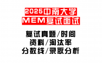 【2025中南大学MEM复试面试真题回忆版】复试分数线/历年录取数据/复试内容/上岸指南超全汇总