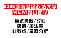 【2025河南财经政法大学MEM复试面试真题回忆版】复试分数线/历年录取数据/复试内容/上岸指南超全汇总