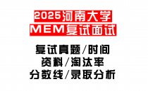 【2025河南大学MEM复试面试真题回忆版】复试分数线/历年录取数据/复试内容/上岸指南超全汇总