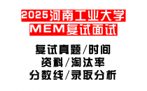 【2025河南工业大学MEM复试面试真题回忆版】复试分数线/历年录取数据/复试内容/上岸指南超全汇总
