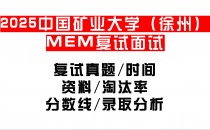 【2025中国矿业大学(徐州)MEM复试面试真题回忆版】复试分数线/历年录取数据/复试内容/上岸指南超全汇总