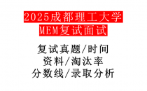 【2025成都理工大学MEM复试面试真题回忆版】复试分数线/历年录取数据/复试内容/上岸指南超全汇总