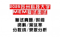 【2025苏州科技大学MEM复试面试真题回忆版】复试分数线/历年录取数据/复试内容/上岸指南超全汇总