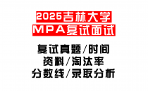 【2025吉林大学MEM复试面试真题回忆版】复试分数线/历年录取数据/复试内容/上岸指南超全汇总