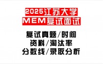 【2025江苏大学MEM复试面试真题回忆版】复试分数线/历年录取数据/复试内容/上岸指南超全汇总