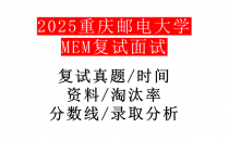 【2025重庆邮电大学MEM复试面试真题回忆版】复试分数线/历年录取数据/复试内容/上岸指南超全汇总