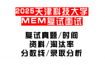 【2025天津科技大学MEM复试面试真题回忆版】复试分数线/历年录取数据/复试内容/上岸指南超全汇总