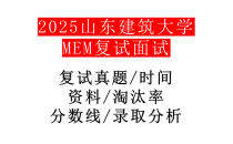 【2025山东建筑大学MEM复试面试真题回忆版】复试分数线/历年录取数据/复试内容/上岸指南超全汇总