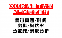 【2025长沙理工大学MEM复试面试真题回忆版】复试分数线/历年录取数据/复试内容/上岸指南超全汇总