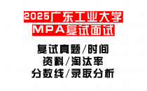 【2025广东工业大学MEM复试面试真题回忆版】复试分数线/历年录取数据/复试内容/上岸指南超全汇总
