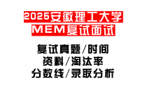 【2025安徽理工大学MEM复试面试真题回忆版】复试分数线/历年录取数据/复试内容/上岸指南超全汇总