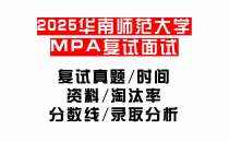 【2025华南师范大学MEM复试面试真题回忆版】复试分数线/历年录取数据/复试内容/上岸指南超全汇总