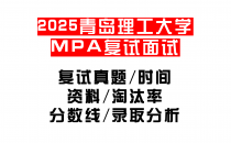 【2025青岛理工大学MEM复试面试真题回忆版】复试分数线/历年录取数据/复试内容/上岸指南超全汇总