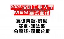 【2025沈阳工业大学MEM复试面试真题回忆版】复试分数线/历年录取数据/复试内容/上岸指南超全汇总