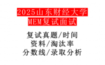 【2025山东财经大学MEM复试面试真题回忆版】复试分数线/历年录取数据/复试内容/上岸指南超全汇总