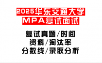 【2025华东交通大学MEM复试面试真题回忆版】复试分数线/历年录取数据/复试内容/上岸指南超全汇总