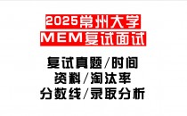 【2025常州大学MEM复试面试真题回忆版】复试分数线/历年录取数据/复试内容/上岸指南超全汇总