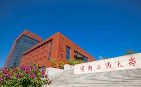 湖南工商大学工商管理学院(MBA学院)2025年工商管理硕士(MBA)复试录取工作方案