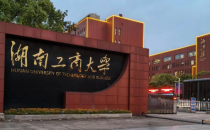 2025年湖南工商大学工商管理硕士(MBA)调剂复试安排公告