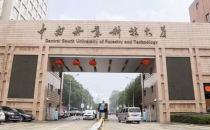 中南林业科技大学2025年硕士研究生招生复试与录取工作方案